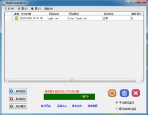 明振网站监控软件1.0绿色版 高效网页监测解决方案
