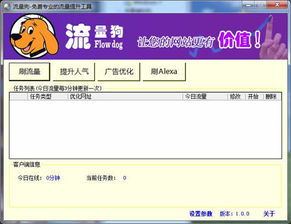 流量狗自动刷新网站页面软件 v1.0 官方版下载 功能解析与注意事项