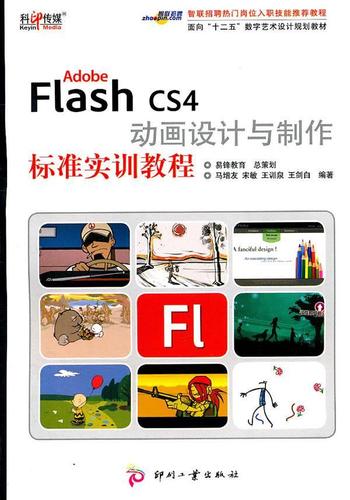 cs4动画设计与制作标准实训教程大中专教材教辅网页动画制作软件教材